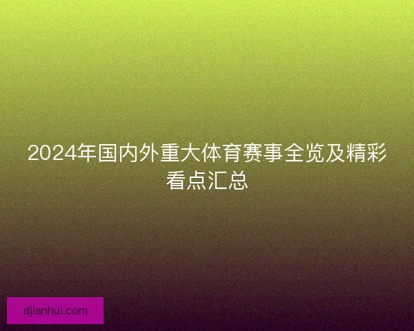 2024年国内外重大体育赛事全览及精彩看点汇总