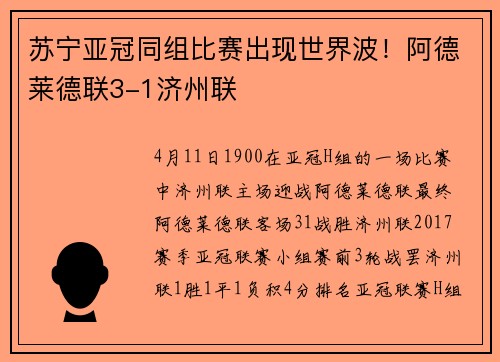 苏宁亚冠同组比赛出现世界波！阿德莱德联3-1济州联