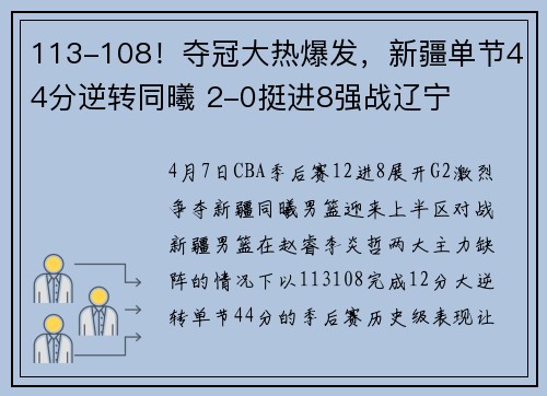 113-108！夺冠大热爆发，新疆单节44分逆转同曦 2-0挺进8强战辽宁
