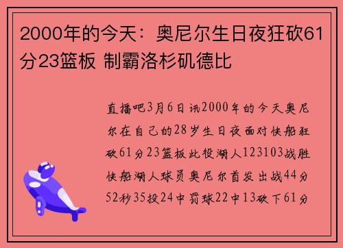 2000年的今天：奥尼尔生日夜狂砍61分23篮板 制霸洛杉矶德比