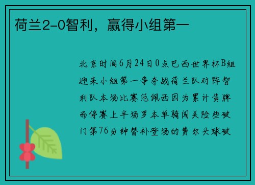 荷兰2-0智利，赢得小组第一