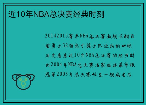 近10年NBA总决赛经典时刻