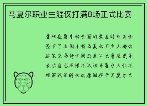 马夏尔职业生涯仅打满8场正式比赛