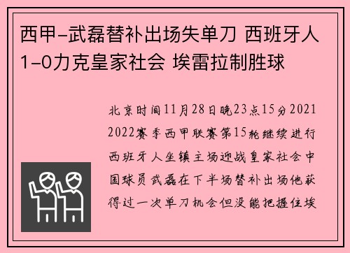 西甲-武磊替补出场失单刀 西班牙人1-0力克皇家社会 埃雷拉制胜球