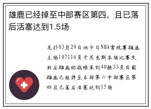 雄鹿已经掉至中部赛区第四，且已落后活塞达到1.5场