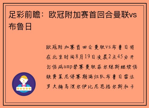 足彩前瞻：欧冠附加赛首回合曼联vs布鲁日