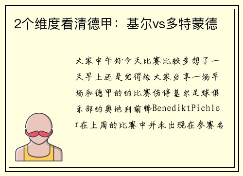 2个维度看清德甲：基尔vs多特蒙德