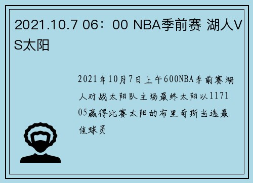 2021.10.7 06：00 NBA季前赛 湖人VS太阳