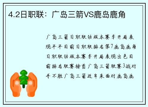 4.2日职联：广岛三箭VS鹿岛鹿角