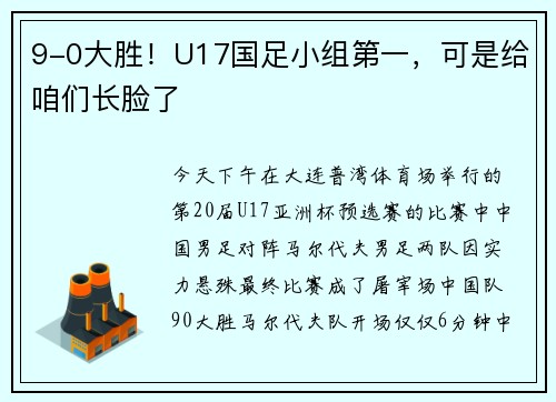 9-0大胜！U17国足小组第一，可是给咱们长脸了