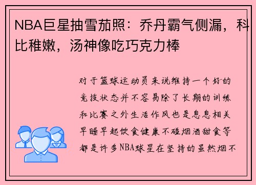 NBA巨星抽雪茄照：乔丹霸气侧漏，科比稚嫩，汤神像吃巧克力棒