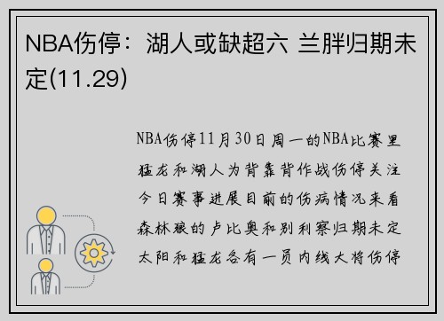 NBA伤停：湖人或缺超六 兰胖归期未定(11.29)