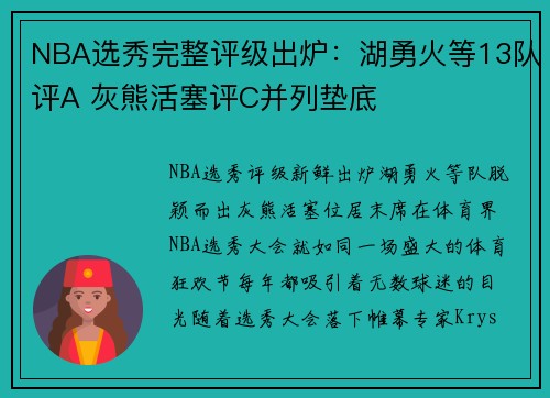 NBA选秀完整评级出炉：湖勇火等13队评A 灰熊活塞评C并列垫底