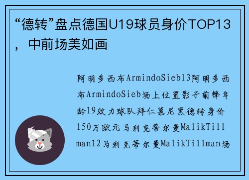 “德转”盘点德国U19球员身价TOP13，中前场美如画