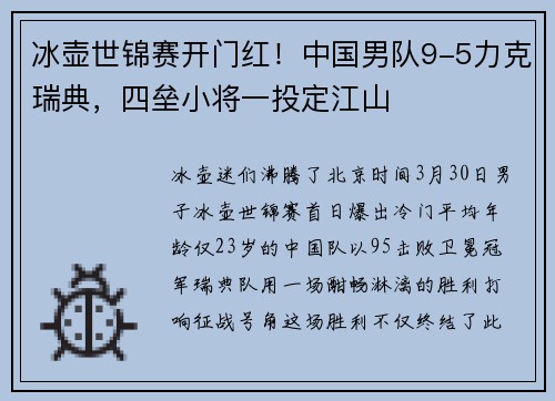 冰壶世锦赛开门红！中国男队9-5力克瑞典，四垒小将一投定江山