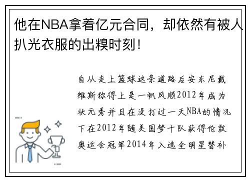 他在NBA拿着亿元合同，却依然有被人扒光衣服的出糗时刻！