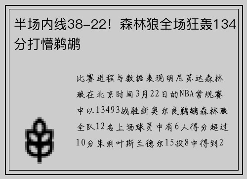 半场内线38-22！森林狼全场狂轰134分打懵鹈鹕