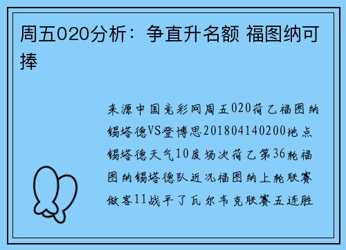 周五020分析：争直升名额 福图纳可捧