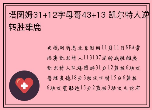 塔图姆31+12字母哥43+13 凯尔特人逆转胜雄鹿