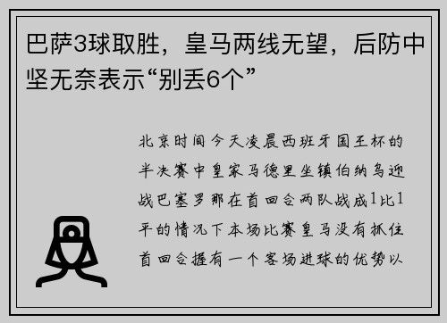 巴萨3球取胜，皇马两线无望，后防中坚无奈表示“别丢6个”
