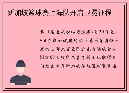 新加坡篮球赛上海队开启卫冕征程