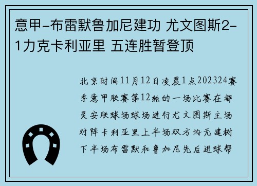 意甲-布雷默鲁加尼建功 尤文图斯2-1力克卡利亚里 五连胜暂登顶