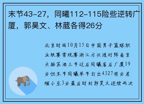 末节43-27，同曦112-115险些逆转广厦，郭昊文、林葳各得26分