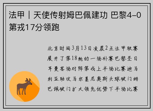 法甲｜天使传射姆巴佩建功 巴黎4-0第戎17分领跑