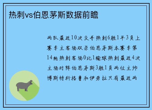 热刺vs伯恩茅斯数据前瞻
