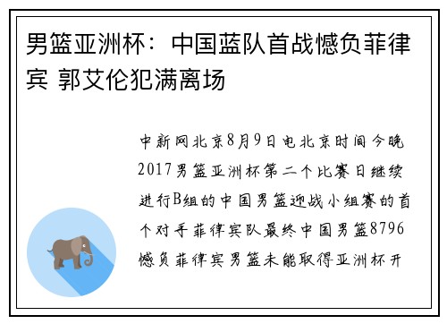 男篮亚洲杯：中国蓝队首战憾负菲律宾 郭艾伦犯满离场