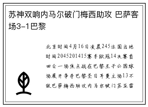 苏神双响内马尔破门梅西助攻 巴萨客场3-1巴黎