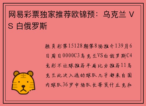 网易彩票独家推荐欧锦预：乌克兰 VS 白俄罗斯