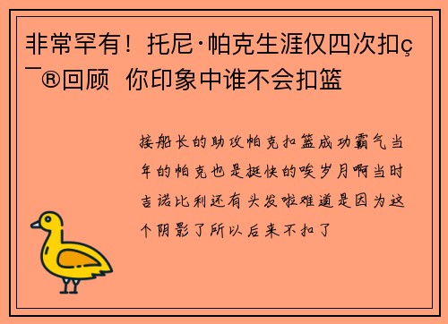 非常罕有！托尼·帕克生涯仅四次扣篮回顾  你印象中谁不会扣篮