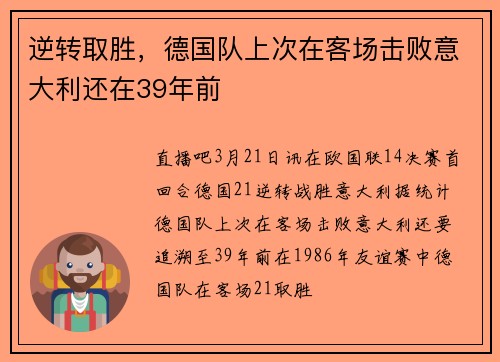 逆转取胜，德国队上次在客场击败意大利还在39年前