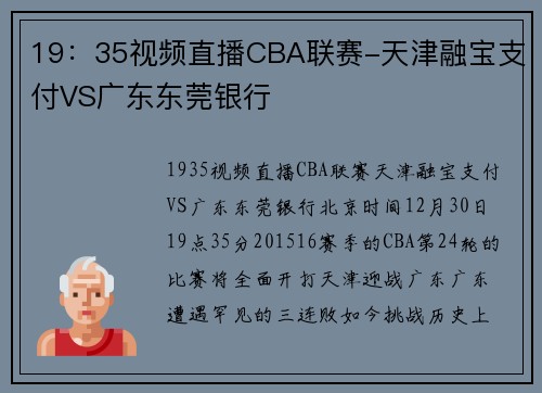 19：35视频直播CBA联赛-天津融宝支付VS广东东莞银行