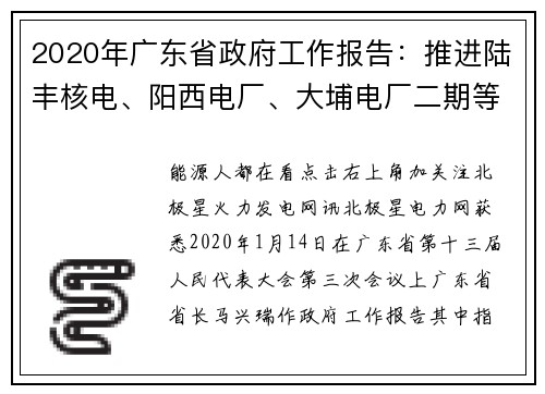 2020年广东省政府工作报告：推进陆丰核电、阳西电厂、大埔电厂二期等能源项目