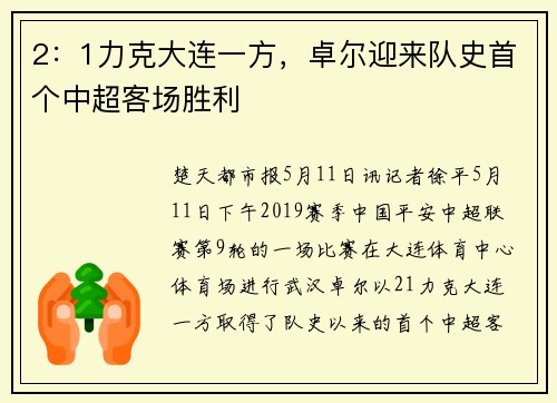 2：1力克大连一方，卓尔迎来队史首个中超客场胜利