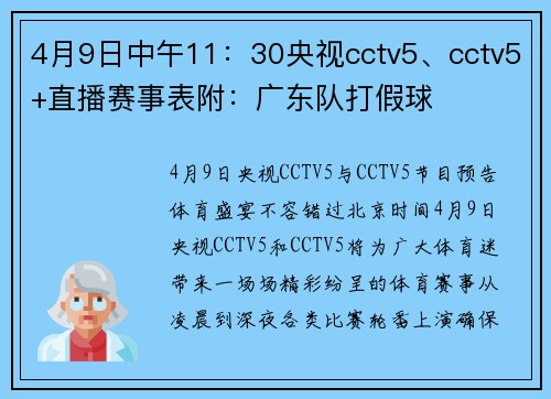 4月9日中午11：30央视cctv5、cctv5+直播赛事表附：广东队打假球
