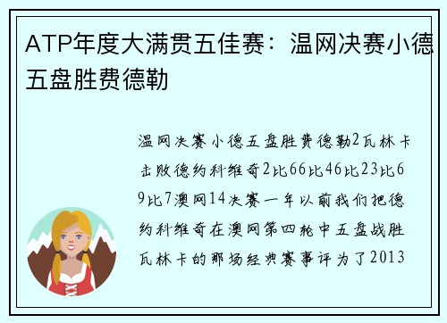 ATP年度大满贯五佳赛：温网决赛小德五盘胜费德勒