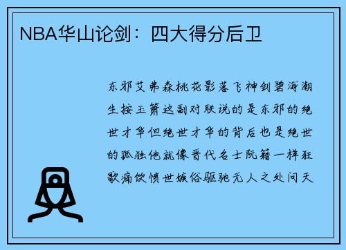 NBA华山论剑：四大得分后卫