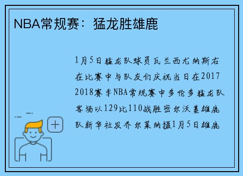 NBA常规赛：猛龙胜雄鹿