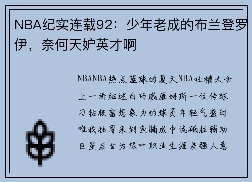 NBA纪实连载92：少年老成的布兰登罗伊，奈何天妒英才啊