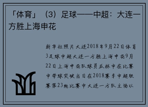 「体育」（3）足球——中超：大连一方胜上海申花