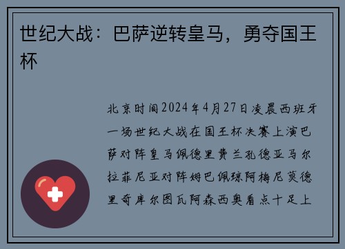 世纪大战：巴萨逆转皇马，勇夺国王杯