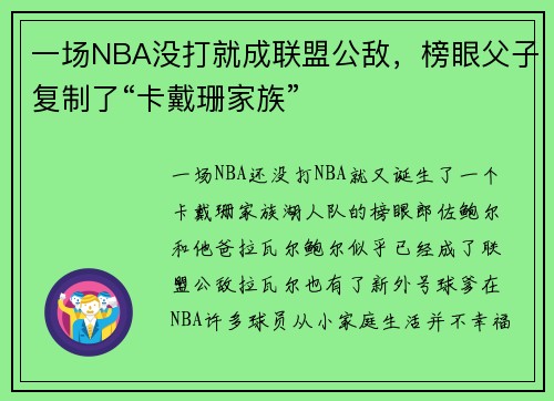 一场NBA没打就成联盟公敌，榜眼父子复制了“卡戴珊家族”