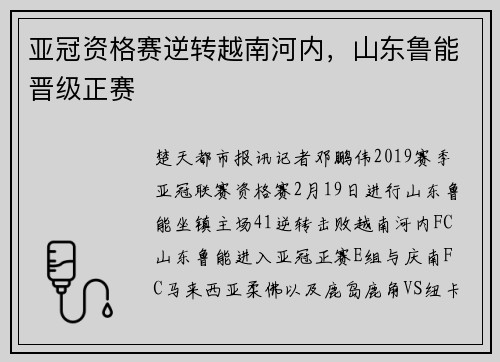 亚冠资格赛逆转越南河内，山东鲁能晋级正赛