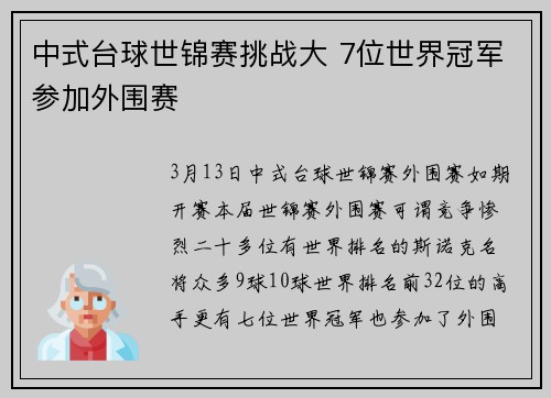 中式台球世锦赛挑战大 7位世界冠军参加外围赛