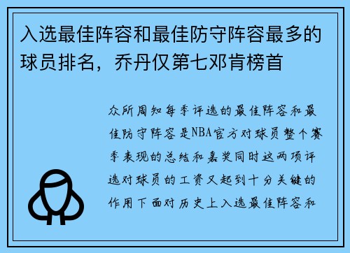 入选最佳阵容和最佳防守阵容最多的球员排名，乔丹仅第七邓肯榜首