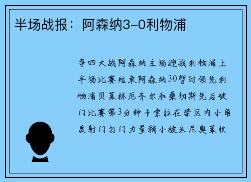 半场战报：阿森纳3-0利物浦