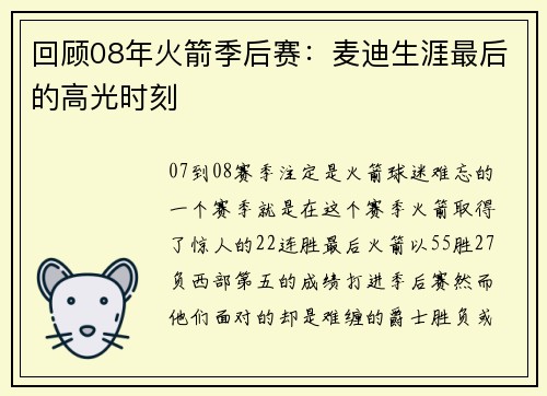 回顾08年火箭季后赛：麦迪生涯最后的高光时刻